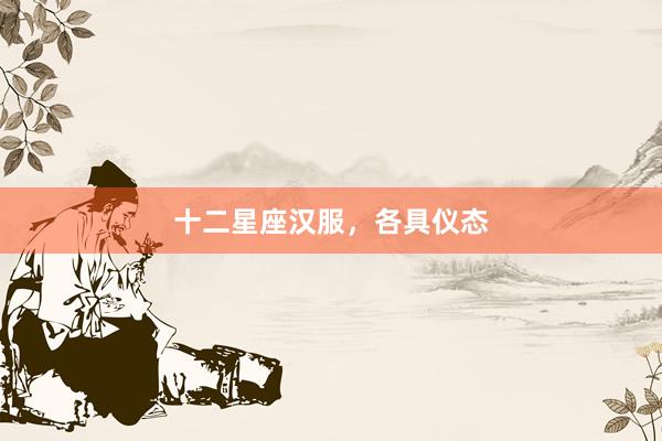 十二星座汉服，各具仪态