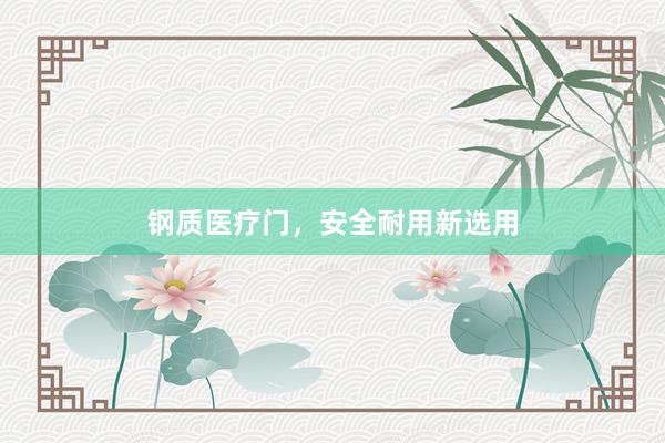 钢质医疗门,安全耐用新选用